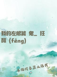 我的左眼能見鬼