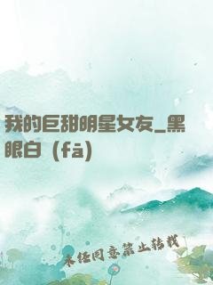 我的巨甜明星女友