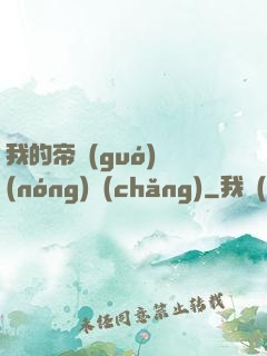 我的帝國(guó)農(nóng)場(chǎng)