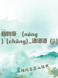 我的帝國農(nóng)場(chǎng)