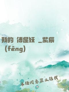 我的師傅是妖獸