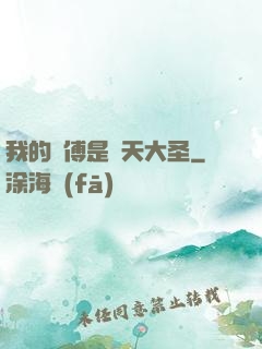 我的師傅是齊天大圣