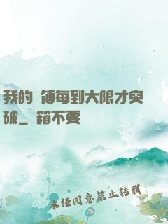 我的師傅每到大限才突破
