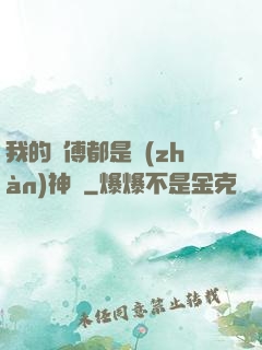 我的師傅都是戰(zhàn)神級