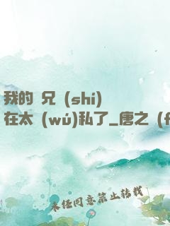 我的師兄實(shí)在太無(wú)私了