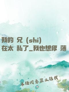 我的師兄實(shí)在太無私了