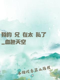 我的師兄實在太無私了