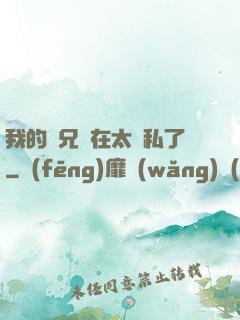 我的師兄實在太無私了