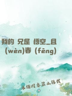 我的師兄是孫悟空