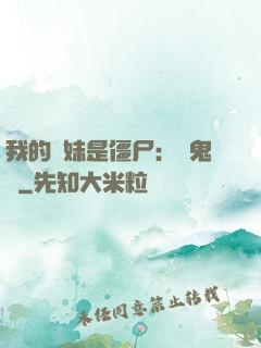 我的師妹是僵尸：獵鬼記