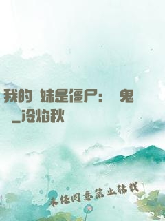 我的師妹是僵尸：獵鬼記