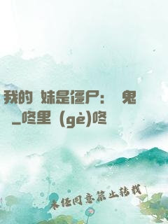 我的師妹是僵尸：獵鬼記