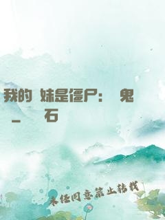 我的師妹是僵尸：獵鬼記
