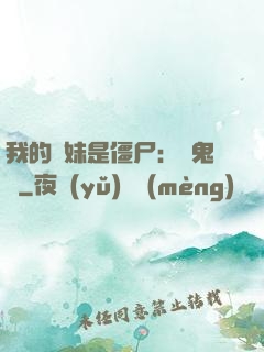 我的師妹是僵尸：獵鬼記