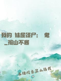 我的師妹是僵尸：獵鬼記