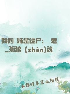 我的師妹是僵尸：獵鬼記
