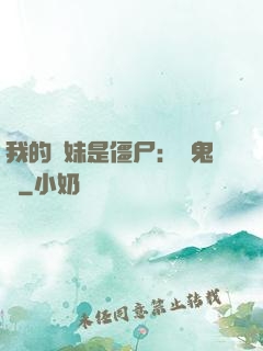 我的師妹是僵尸：獵鬼記