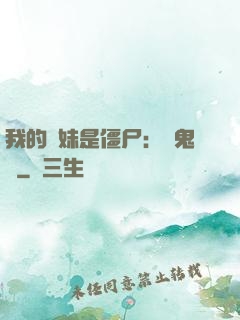 我的師妹是僵尸：獵鬼記
