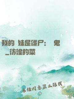 我的師妹是僵尸：獵鬼記