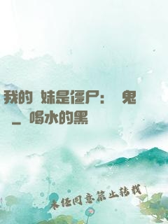 我的師妹是僵尸：獵鬼記