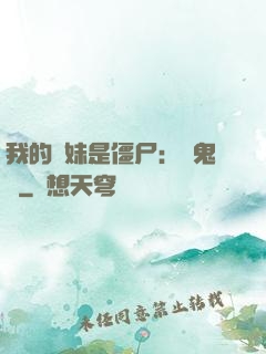 我的師妹是僵尸：獵鬼記