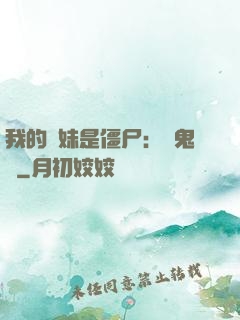 我的師妹是僵尸：獵鬼記