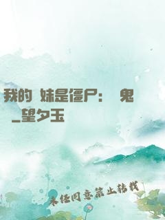 我的師妹是僵尸：獵鬼記