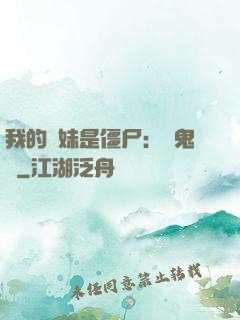 我的師妹是僵尸：獵鬼記