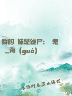 我的師妹是僵尸：獵鬼記