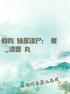 我的師妹是僵尸：獵鬼記