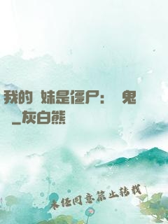 我的師妹是僵尸：獵鬼記