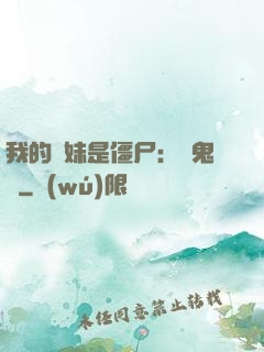 我的師妹是僵尸：獵鬼記