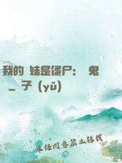 我的師妹是僵尸：獵鬼記