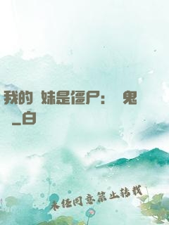 我的師妹是僵尸：獵鬼記