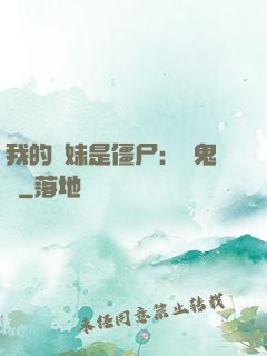 我的師妹是僵尸：獵鬼記