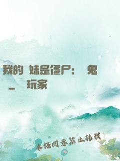 我的師妹是僵尸：獵鬼記