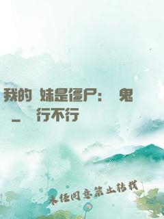 我的師妹是僵尸：獵鬼記