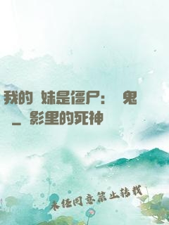 我的師妹是僵尸：獵鬼記