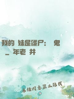 我的師妹是僵尸：獵鬼記