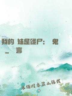 我的師妹是僵尸：獵鬼記