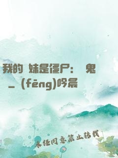 我的師妹是僵尸：獵鬼記