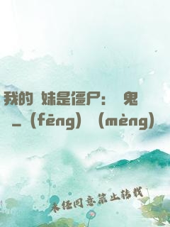 我的師妹是僵尸：獵鬼記