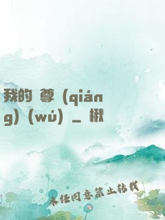 我的師尊強(qiáng)無(wú)敵