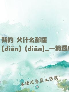 我的師父什么都懂億點(diǎn)點(diǎn)