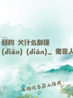 我的師父什么都懂億點(diǎn)點(diǎn)