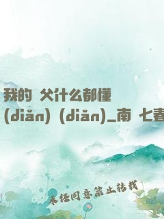 我的師父什么都懂億點(diǎn)點(diǎn)