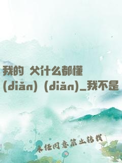 我的師父什么都懂億點(diǎn)點(diǎn)