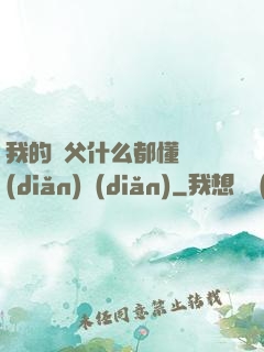 我的師父什么都懂億點(diǎn)點(diǎn)