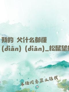 我的師父什么都懂億點(diǎn)點(diǎn)