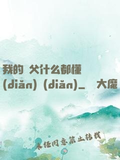 我的師父什么都懂億點(diǎn)點(diǎn)